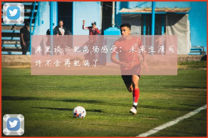 库里谈六犯离场感受：未来生涯或许不会再犯满了
