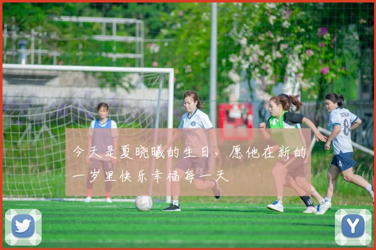 今天是夏晓曦的生日，愿他在新的一岁里快乐幸福每一天