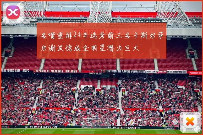 名嘴重排24年选秀前三名卡斯尔萨尔谢泼德成全明星潜力巨大
