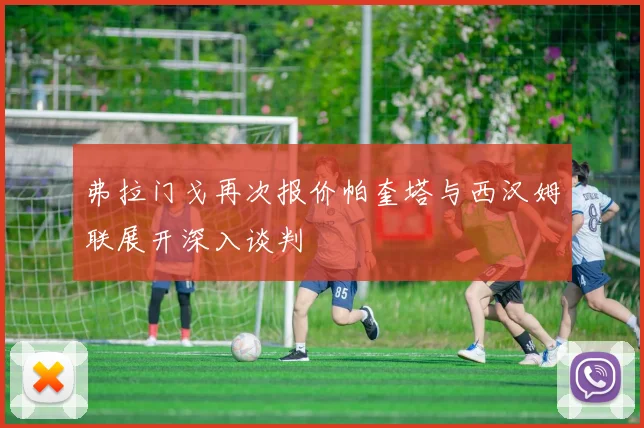 弗拉门戈再次报价帕奎塔与西汉姆联展开深入谈判