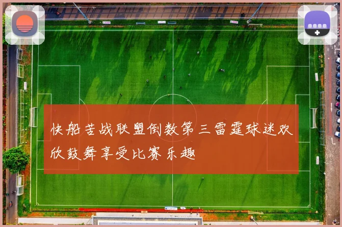 快船苦战联盟倒数第三雷霆球迷欢欣鼓舞享受比赛乐趣