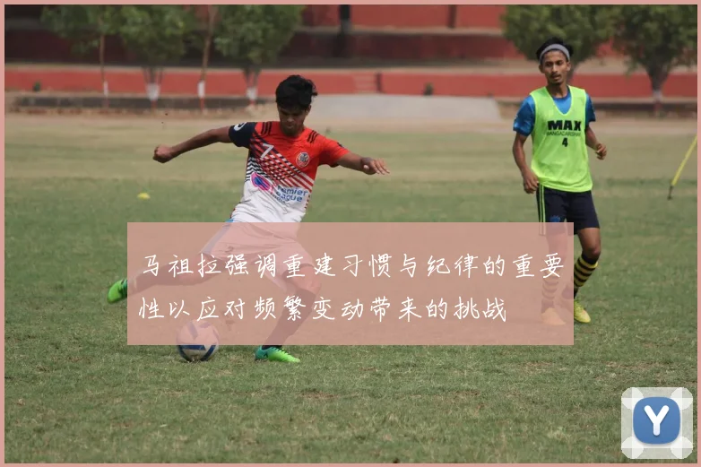 马祖拉强调重建习惯与纪律的重要性以应对频繁变动带来的挑战