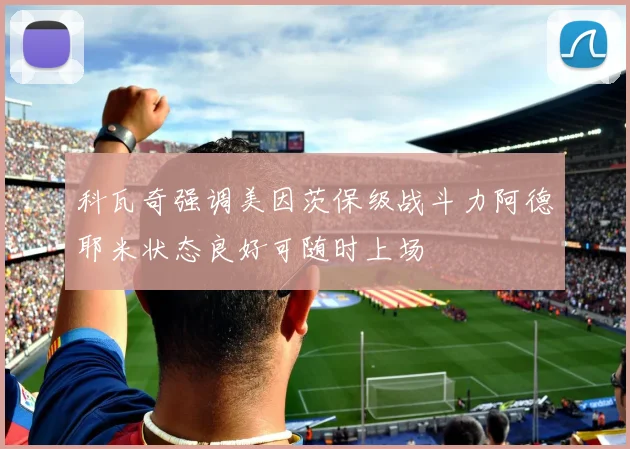 科瓦奇强调美因茨保级战斗力阿德耶米状态良好可随时上场