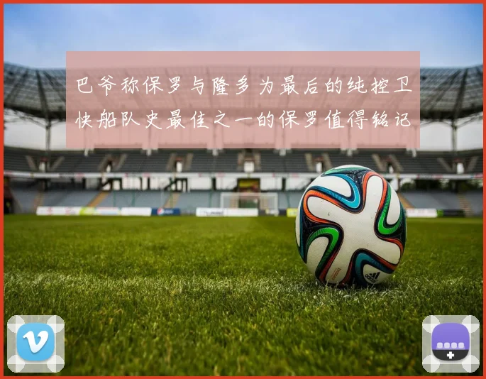 巴爷称保罗与隆多为最后的纯控卫快船队史最佳之一的保罗值得铭记