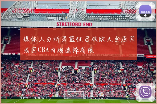 媒体人分析男篮征召旅欧大余原因或因CBA内线选择有限