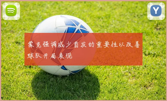 蒙克强调威少首发的重要性以改善球队开局表现