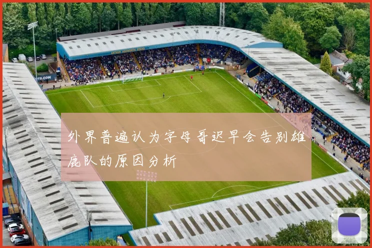 外界普遍认为字母哥迟早会告别雄鹿队的原因分析