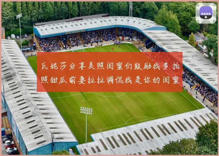 瓦妮莎分享美照闺蜜们鼓励我多拍照甜瓜前妻拉拉调侃我是你的闺蜜