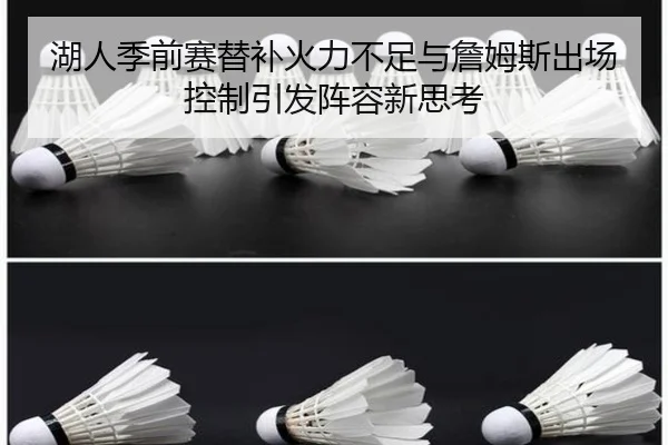湖人季前赛替补火力不足与詹姆斯出场控制引发阵容新思考